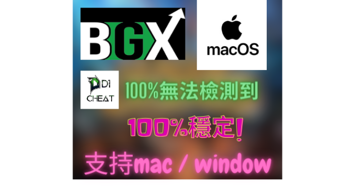 BGX-macOS：圖片 1