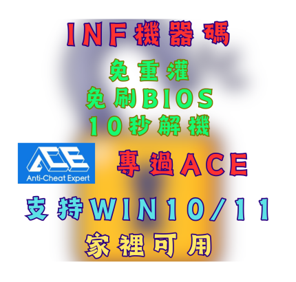 [解機碼] INF過機器碼 10秒解機 支持ACE反作弊