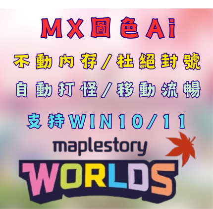 [楓之谷Artale輔助] Ai圖色腳本MX月卡 阿泰爾
