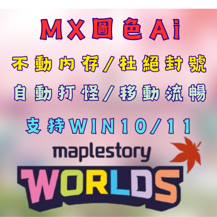 [楓之谷Artale輔助] Ai圖色腳本MX月卡 阿泰爾