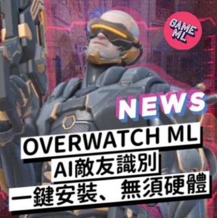 [OW輔助] 鬥陣ML智能AI