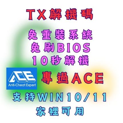 [解機碼] TX過機器碼(單次)