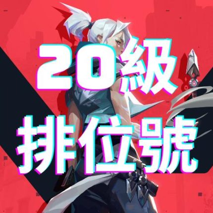 Valorant排位號
