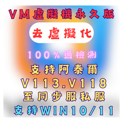 VM多開虛擬機架設服務(100%去虛擬化)