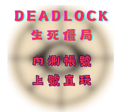 deadlock內測資格號