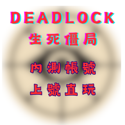 deadlock內測資格號