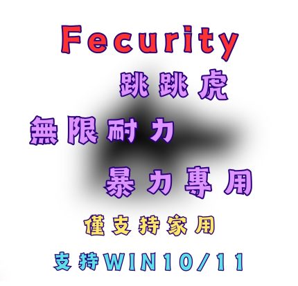 [DF三角洲輔助] Fecurity 老牌作者