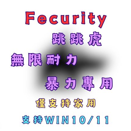 [DF三角洲輔助] Fecurity 老牌作者