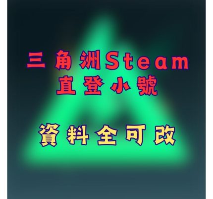 三角洲Steam直登小號(內有遊戲)