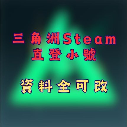 三角洲Steam直登小號(內有遊戲)