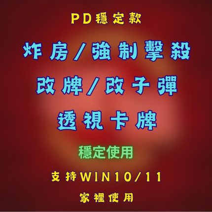 [騙子酒吧輔助] PD (主號專用)
