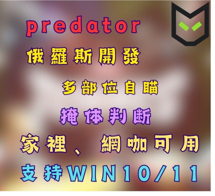 [MR漫威爭鋒輔助] predator 穩定自瞄