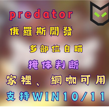 [MR漫威爭鋒輔助] predator 穩定自瞄