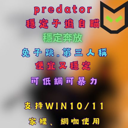 [CS2輔助] predator 穩定自瞄 (推薦)