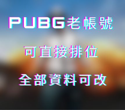 PUBG可直接牌位號80以上