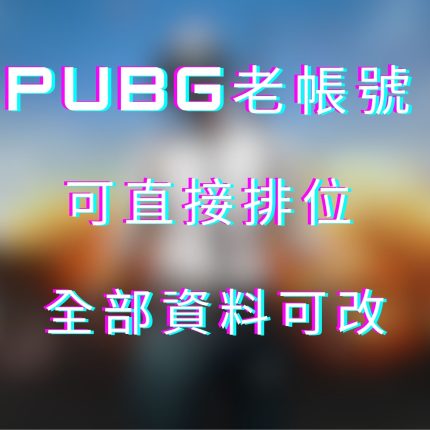 PUBG可直接牌位號80以上