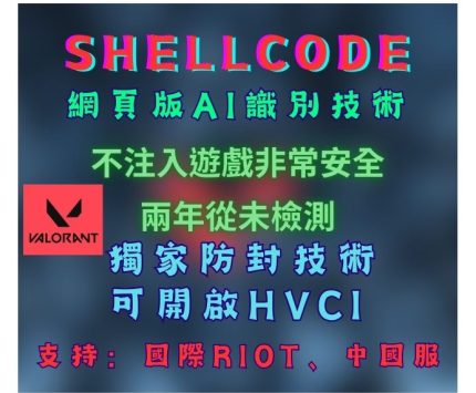 [特戰輔助] shellcode私人AI自瞄 (強力推薦)